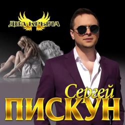 Сергей Пискун - Я Счастлив