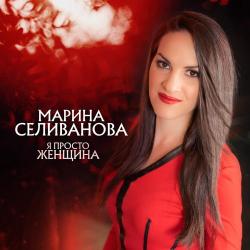 Марина Селиванова - Не ревнуй