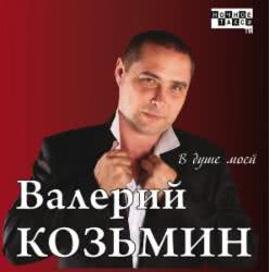 Валерий Козьмин - Соберу свои грехи