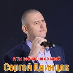 Сергей Одинцов - Хочу дарить тебе цветы