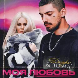 To-ma - Догорає Кальян (DJ Roland Remix)