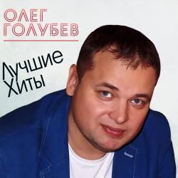 Олег Голубев - Осень Плачет