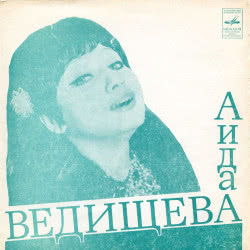 Аида Ведищева - Песня О Душанбе