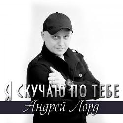 Андрей Лорд - За Тридцать