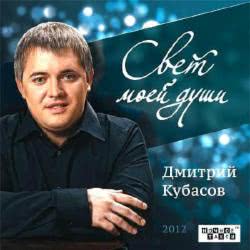 Дмитрий Кубасов - Без Очей Твоих