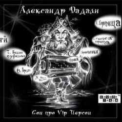 Александр Дадали - Для Меня Она Одна